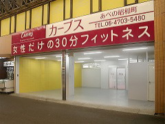 カーブスあべの昭和町
